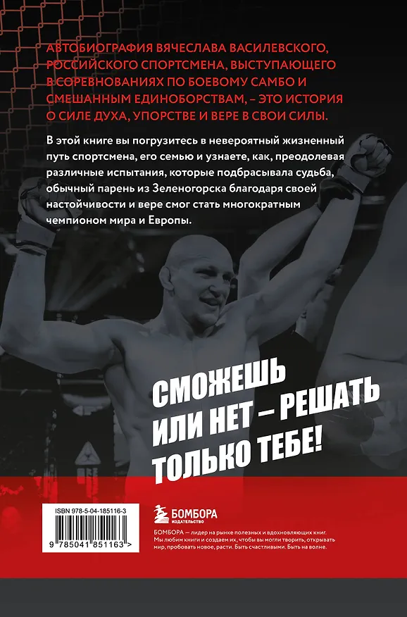 Книга Битва за успех. Как стать 6-кратным чемпионом мира по боевому самбо (Вячеслав Василевский) — 2