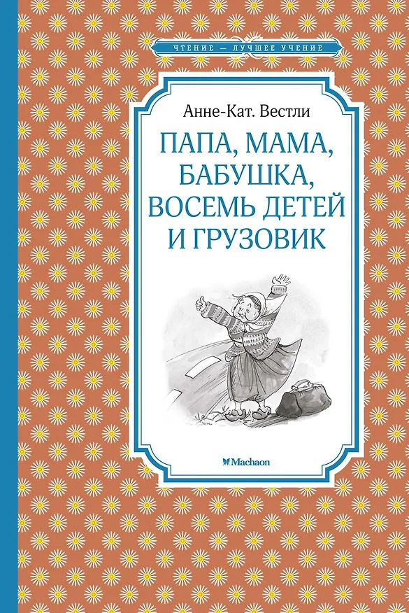 Книга Папа, мама, бабушка, восемь детей и грузовик (Анне-Катарина Вестли) — 1
