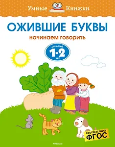 Ожившие буквы (1-2 года)