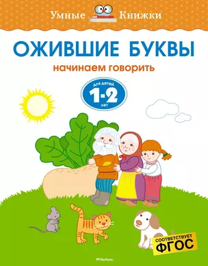 Ожившие буквы (1-2 года) — 2481391 — 1