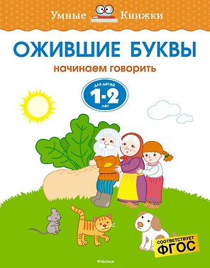Ожившие буквы (1-2 года)