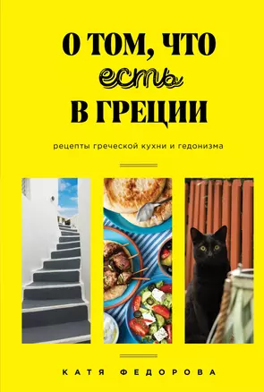 О том, что есть в Греции. Рецепты греческой кухни и гедонизма — 2790261 — 1