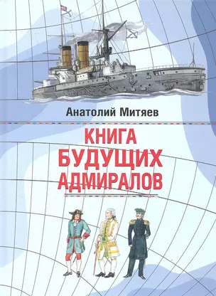 Книга будущих адмиралов — 2296028 — 1