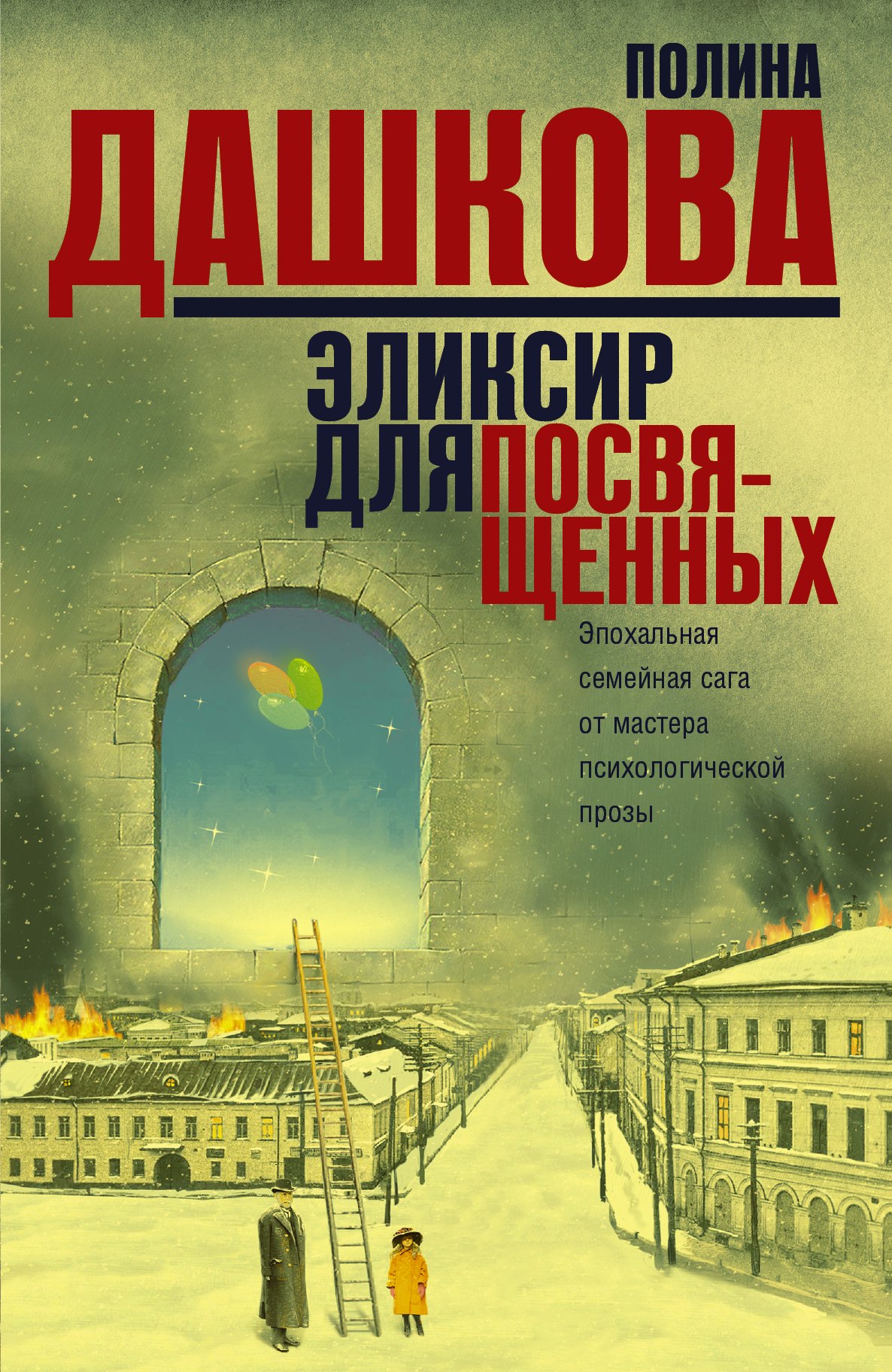 

Эликсир для посвященных (Комплект из 3 книг)