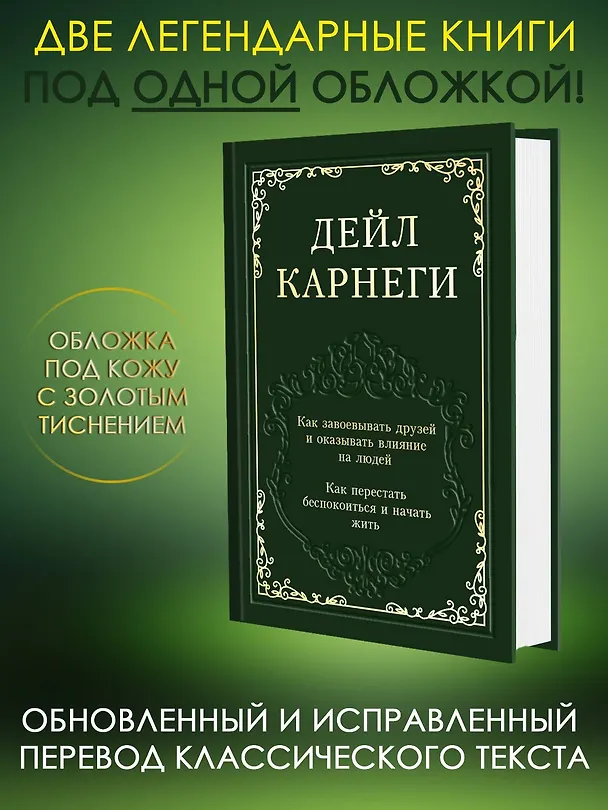 Книга Как завоевывать друзей и оказывать влияние на людей. Как перестать беспокоиться и начать жить (Дейл Карнеги) — 5