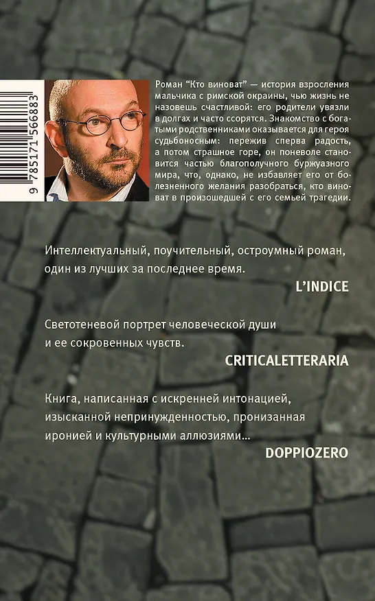 Книга Кто виноват (Алессандро Пиперно) — 2