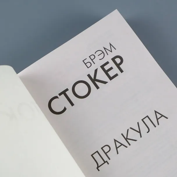 Книга Дракула (Брэм Стокер) — 9