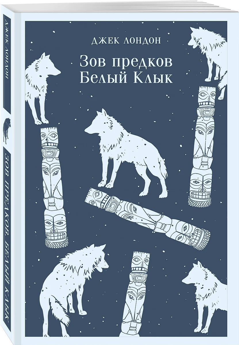 Зов предков. Белый Клык (Джек Лондон) - купить книгу с доставкой в  интернет-магазине «Читай-город». ISBN: 978-5-04-191671-8