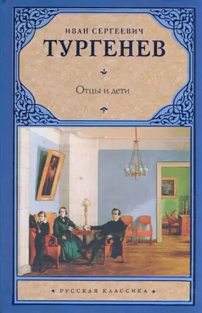 Отцы и дети.Накануне — 2195498 — 1