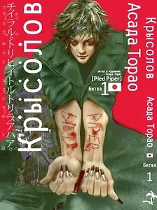 Крысолов. Том 1 (Pied Piper). Манга