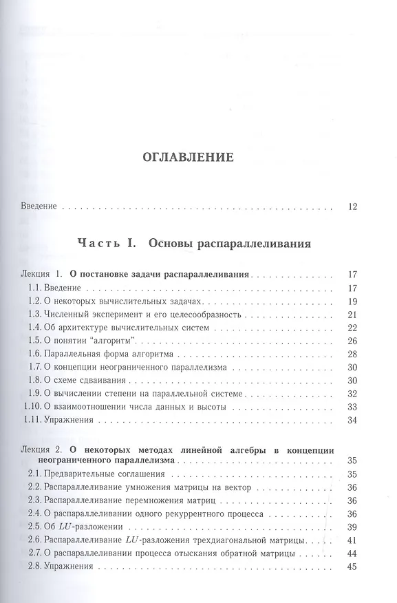 Книга Параллельные алгоритмы. Разработка и реализация: учебное пособие (Юрий Демьянович) — 2