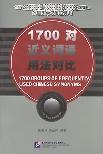 1700 Groups of Frequently Used Chinese Synonyms/ 1700 групп часто используемых китайских синонимов