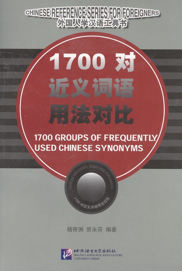Книга 1700 Groups of Frequently Used Chinese Synonyms/ 1700 групп часто используемых китайских синонимов (Jwing-Ming Yang) — 1