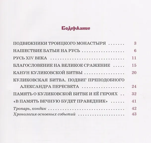 Книга Преподобные Александр Пересвет и Андрей Ослябя (илл. Леоновой) (СвятОтчизна) Колибаб () — 2