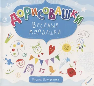 Дорисовашки Веселые мордашки