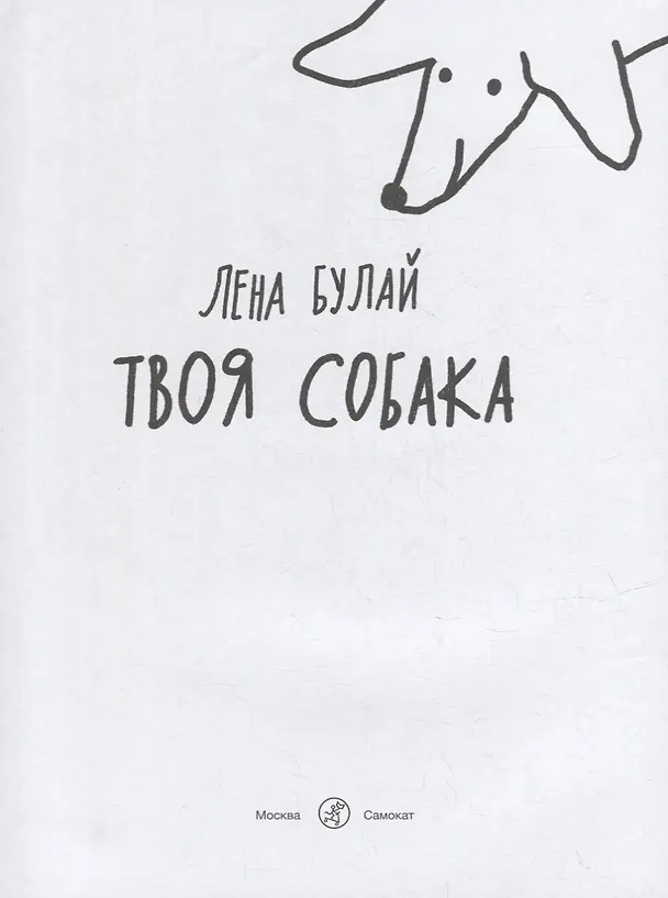Книга Твоя собака (Елена Булай) — 2