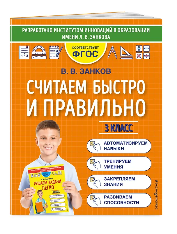 Книга Считаем быстро и правильно. 3 класс (Владимир Занков) — 5