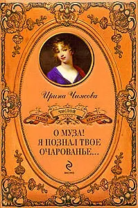 О муза! Я познал твое очарованье...