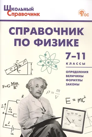Книга Справочник по физике. 7-11 классы. Новый ФГОС ()