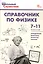 Справочник по физике. 7-11 классы. Новый ФГОС — 3096686 — 1