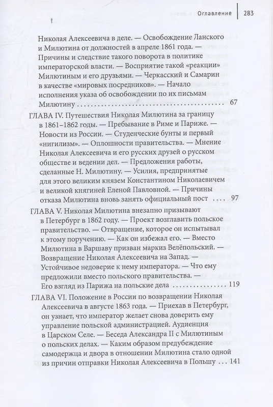 Книга Русский государственный деятель Николай Милютин Исследование о России и Польше времен царствования Александра II (1855–1872) (Анатоль Леруа-Больё) — 4