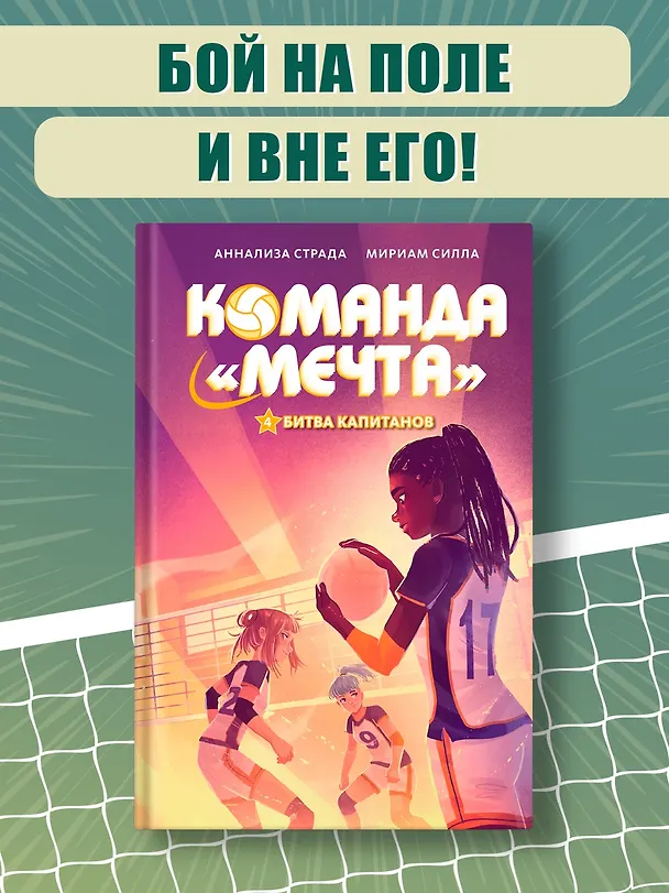 Книга Битва капитанов (Мириам Силла) — 4