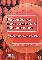 Разработка программного обеспечения: управление изменениями. Пер. с англ. Мухина Н.