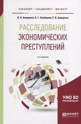 Расследование экономических преступлений (2 изд.) (БакМагСпец) Анищенко — 2641324 — 1