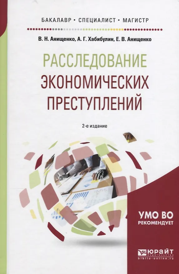 Книга Расследование экономических преступлений (2 изд.) (БакМагСпец) Анищенко () — 1