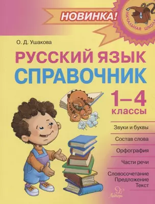 Русский язык: Справочник. 1-4 классы — 2690049 — 1