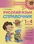 Русский язык: Справочник. 1-4 классы — 2690049 — 1