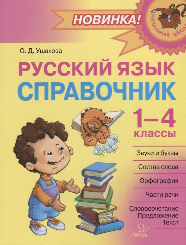 Книга Русский язык: Справочник. 1-4 классы (Ольга Ушакова) — 1