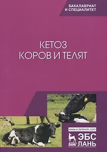 Кетоз коров и телят