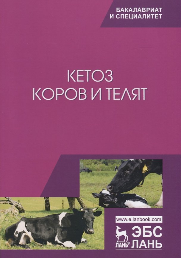 Книга Кетоз коров и телят () — 1