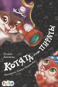 Котята-пираты