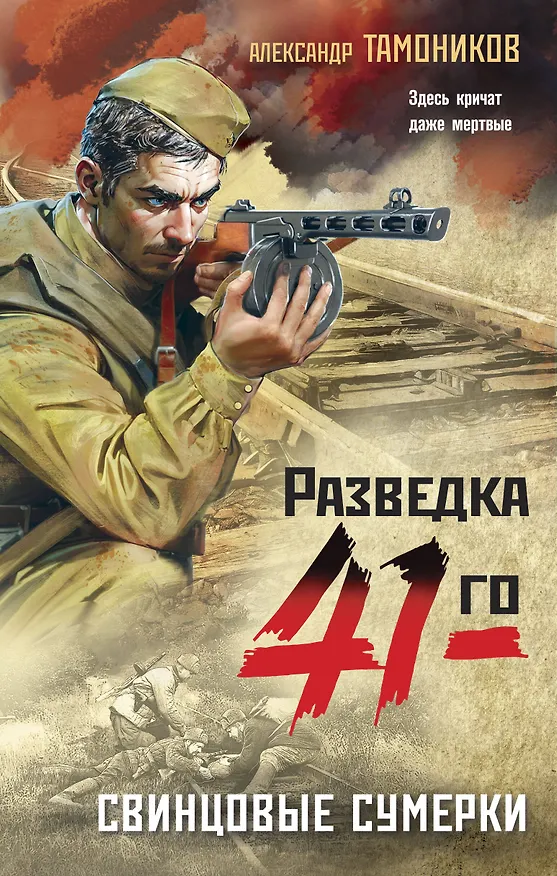 Книга Свинцовые сумерки (Александр Тамоников) — 1
