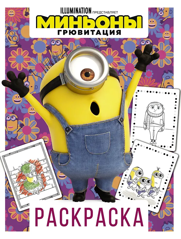 Книга Миньоны. Грювитация. Раскраска (Стюарт) () — 1