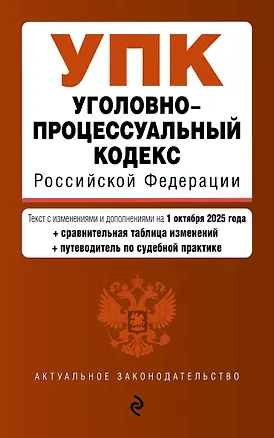 Книга Уголовно-процессуальный кодекс РФ. В ред. на 01.10.25 / УПК РФ ()