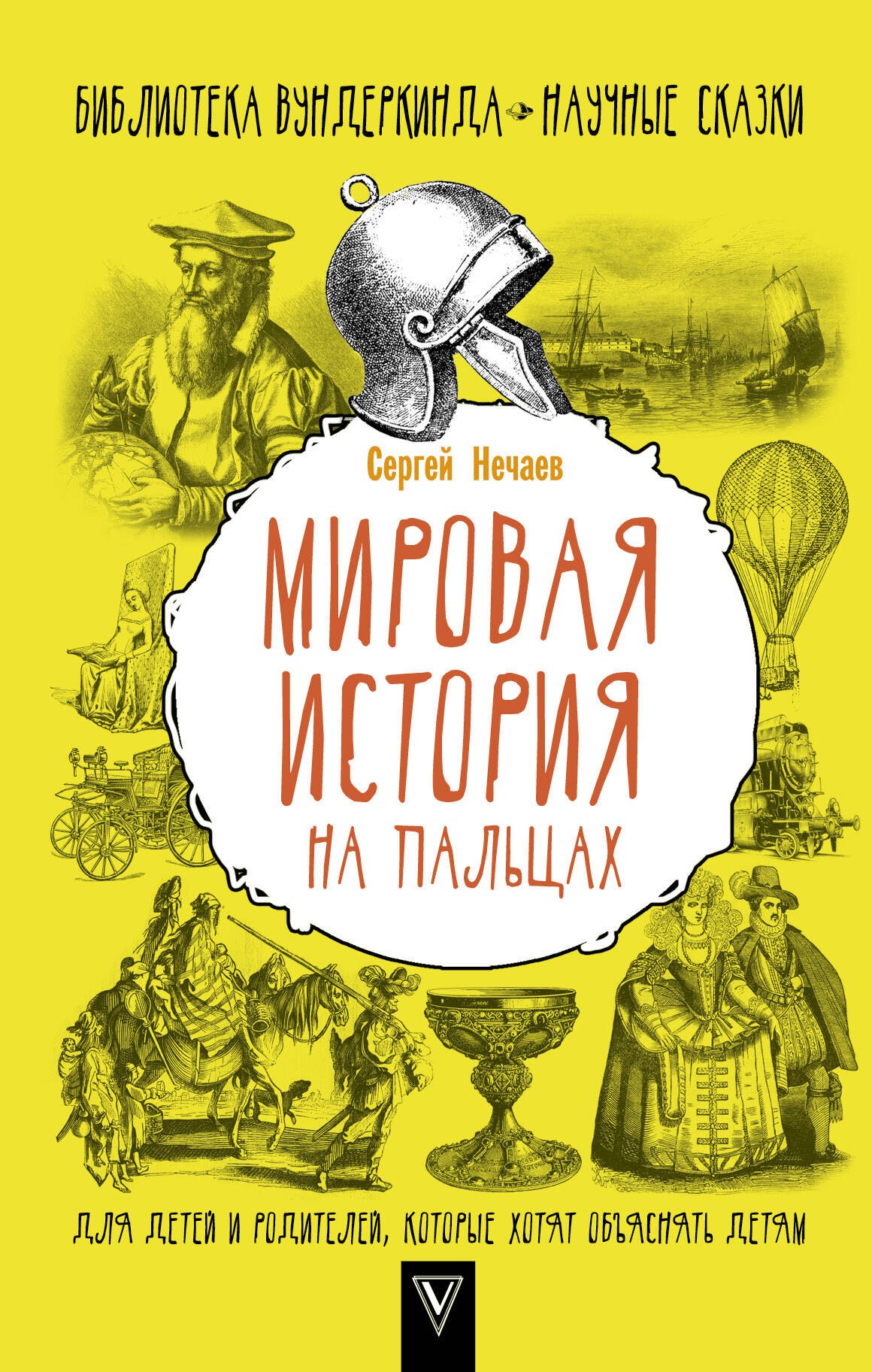 

Мировая история на пальцах. Для детей и родителей, которые хотят объяснять детям