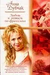 Книга Любовь и ревность по-французски (Анна Дубчак) — 1