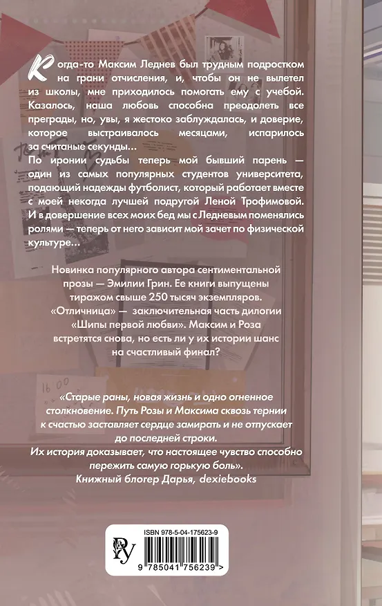 Книга Шипы первой любви. Отличница (#2) (Эмилия Грин) — 2