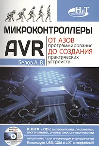 Микроконтроллеры AVR: от азов программирования до создания практических устройств. Книга + CD с видео
