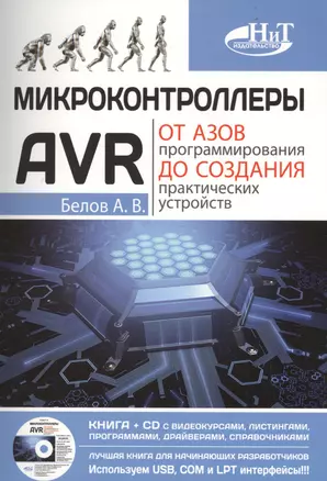 Микроконтроллеры AVR: от азов программирования до создания практических устройств. Книга + CD с видео — 2500482 — 1