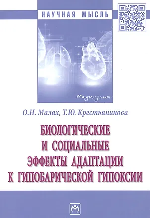 Книга Биологические и социальные эффекты адаптации к гипобарической гипоксии. Монография ()
