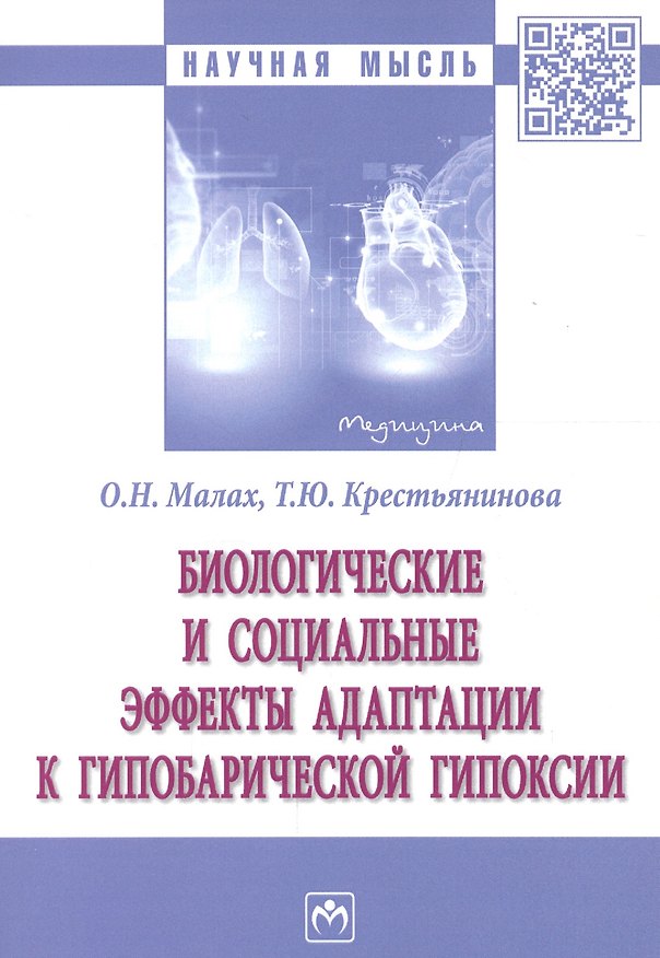 Книга Биологические и социальные эффекты адаптации к гипобарической гипоксии. Монография () — 1