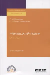 Немецкий язык. (А1-А2). Учебное пособие