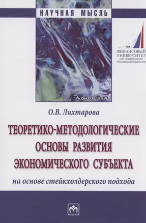 Теоретико-методологические основы развития экономического субъекта на основе стейкхолдерского подхода — 2980099 — 1