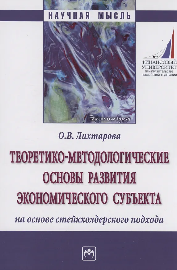 Книга Теоретико-методологические основы развития экономического субъекта на основе стейкхолдерского подхода (Ольга Лихтарова) — 1