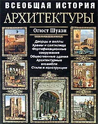 Всеобщая история архитектуры