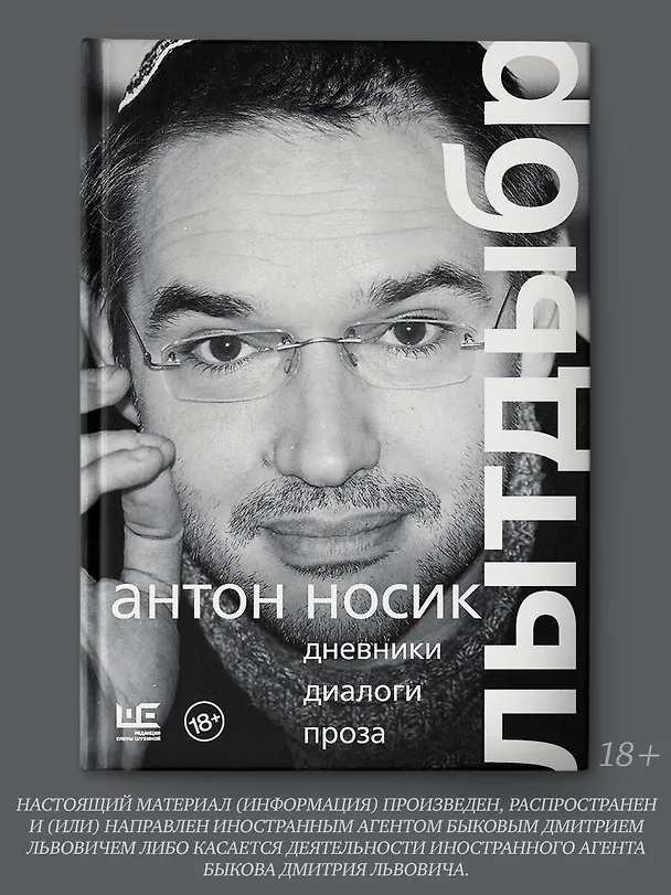 Книга Лытдыбр. Дневники, диалоги, проза (Антон Носик) — 6